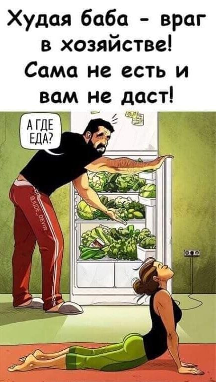 Худая баба враг в хозяйстве Сама не есть и вам не даст АГДЕ аль _д ЕДА _ ТЁТ