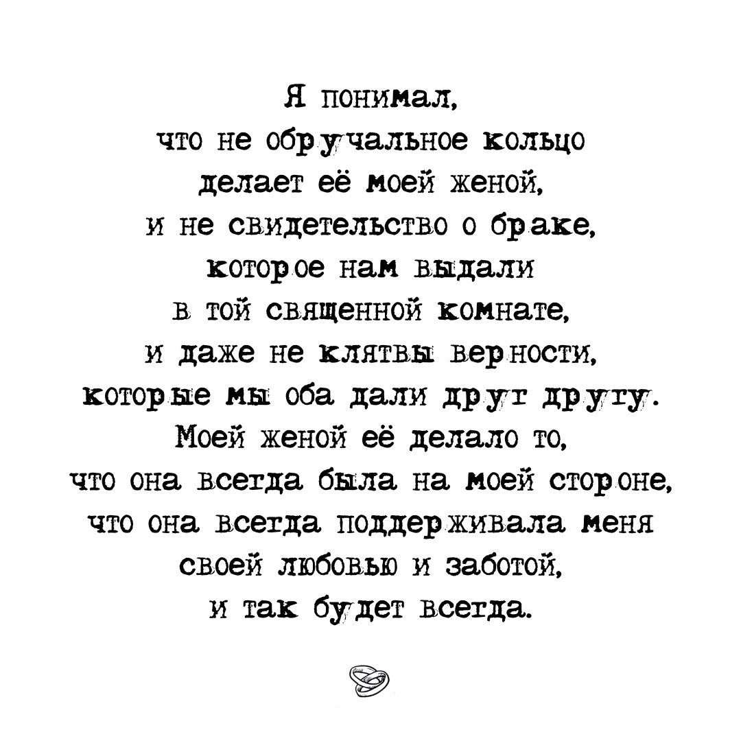 Я понимал что не обручальное кольцо делает её моей женой и не свидетельство о бр аке котор ое нам выдали в той священной комнате и даже не клятвы вер ности которые мы оба дали др Ут др угу Моей женой её делало то что она всегда была на моей стороне что она всегда поддерживала меня своей любовью и заботой и так будет всегда