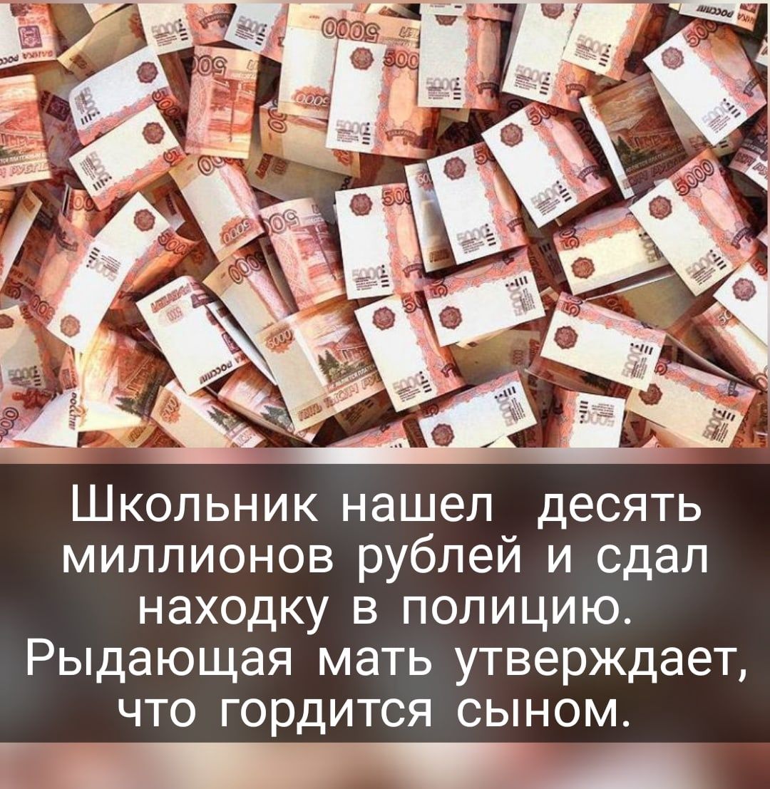 Школьник нашел десять миллионов рублей и сдал находку в полицию Рыдающая мать утверждает что гордится сыном _