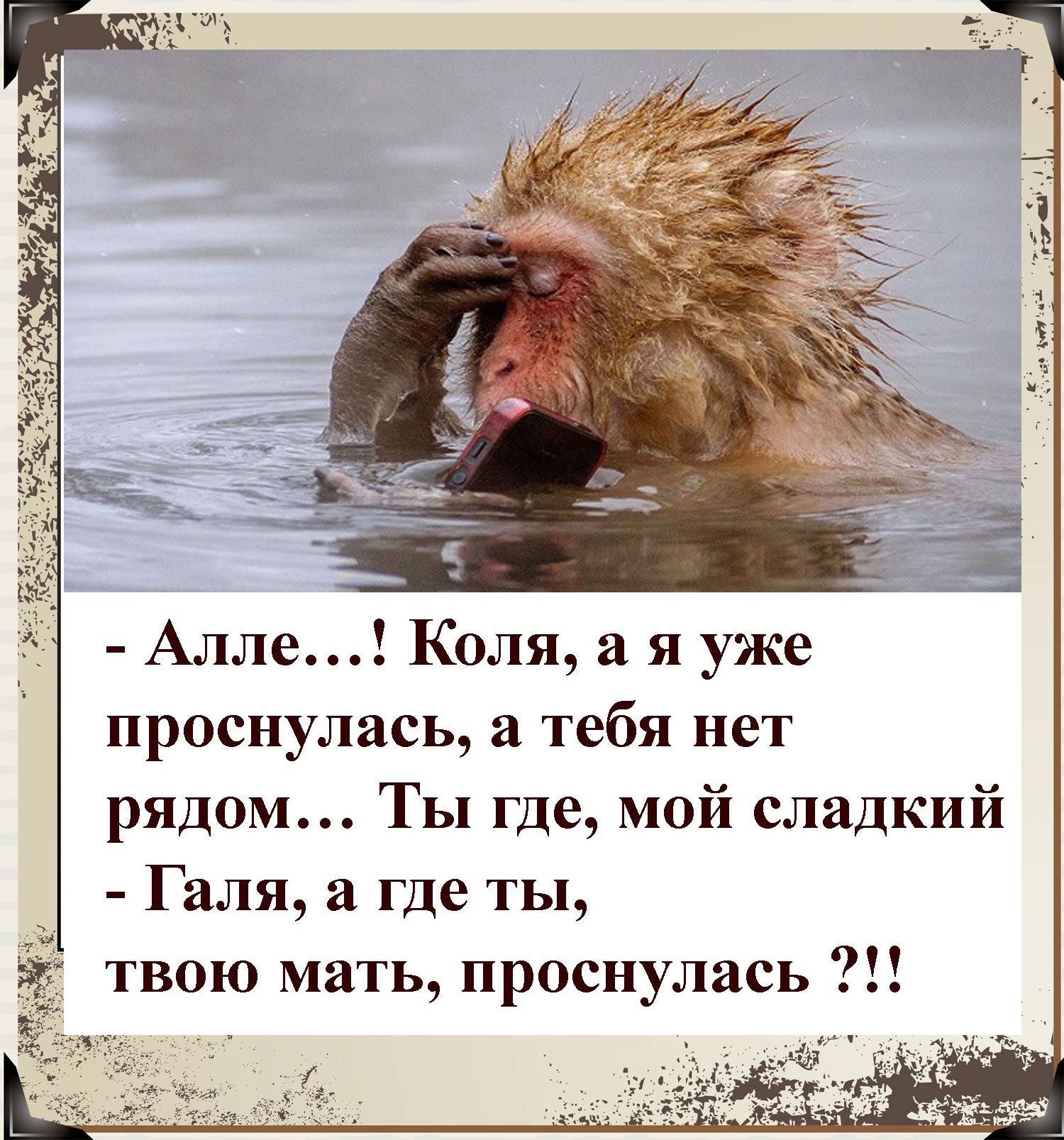 Алле Коля а я уже проснулась а тебя нет рядом Ты где МОй сладкий Галя а где ты