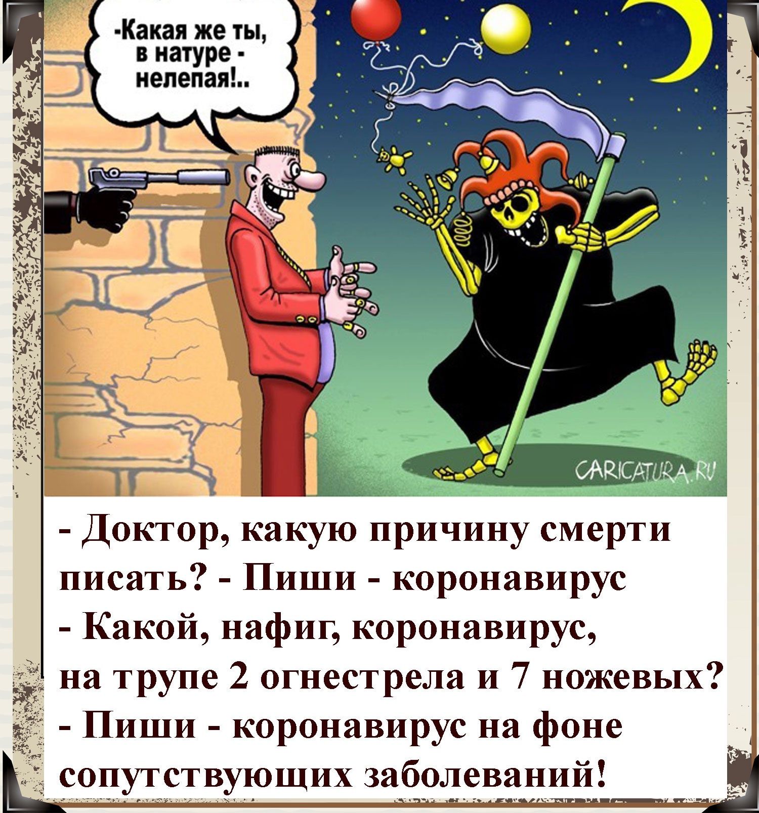 Какая же ты в натуре нелепая Доктор какую причину смерти писать Пиши коронавирус Какой нафиг коронавирус на трупе 2 огнестрела и 7 ножевых Пиши коронавирус на фоне е_ччутствующих Забрлеваний