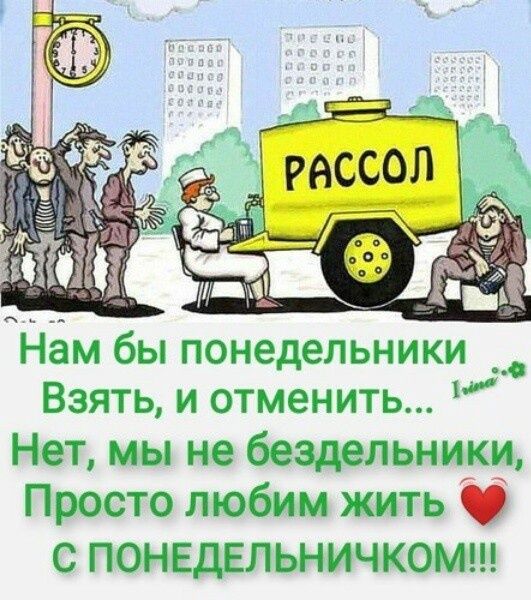 Нам бы понедельники Взять и отменить Нет мы не бездельники Просто любим жить С ПОНЕДЕЛЬНИЧКОМ