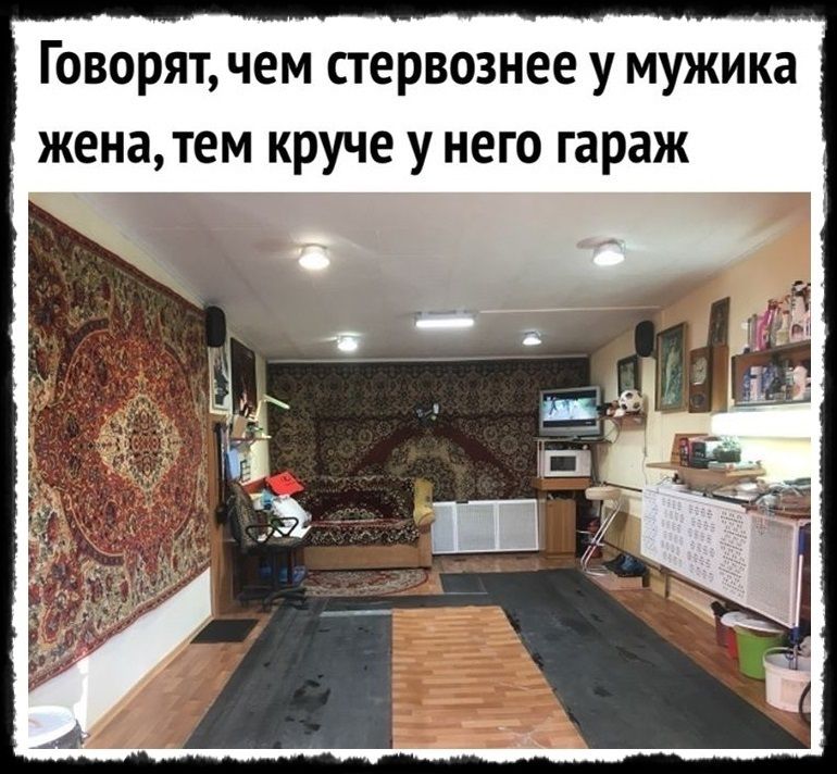 Говорят чем стервознее у мужика женатем круче у него гараж