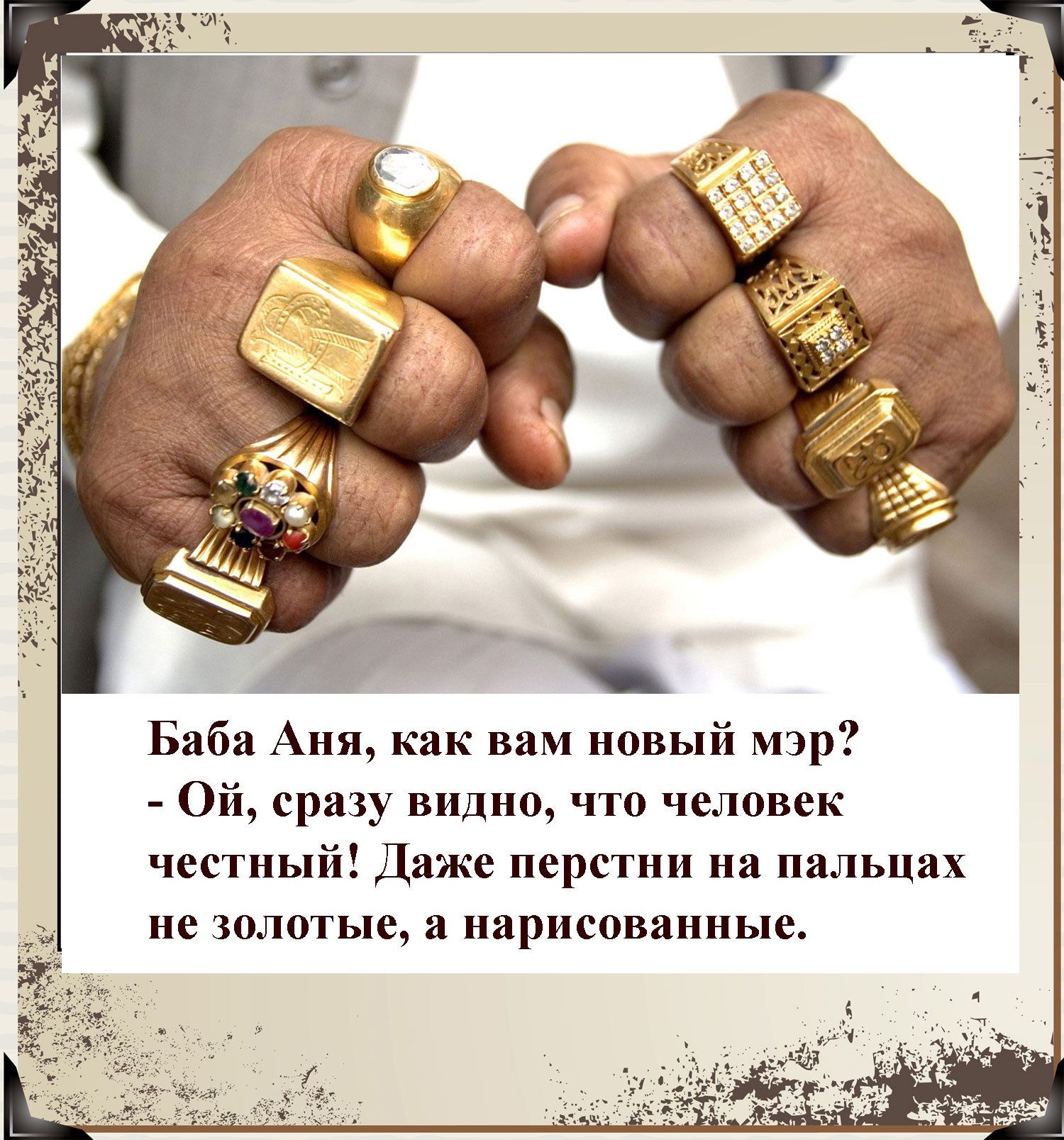 Баба Аня как вам новый мэр Ой сразу видно что человек честный Даже перстни на пальцах не золотые а нарисованные