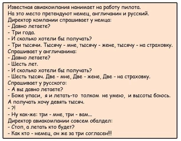 Известная авиакомпания нанимает на работу пилот На это место претендую гмгц англичанин и русский Директор компаиии спрашивает у цемца давно легаси Три года и сколько хотели бы получать Три тысячи Тысячу мне тысячу жсне гысячу на страховку Спрашиваы у англичанина давид летие Шень лег И сколько хотели бы получать Шесгь тысяч две мне две жене две на страховку Спрашивал у русского А вы давно лешего Бо