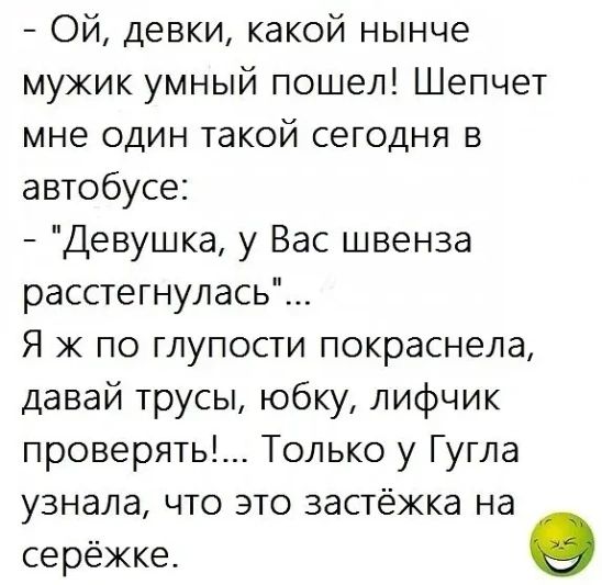 Ой девки какой нынче мужик умный пошел Шепчет мне один такой сегодня в автобусе Девушка у Вас швенза расстегнулась Я ж по глупости покраснела давай трусы юбку лифчик проверять Только у Гугла узнала что это застёжка на серёжке о