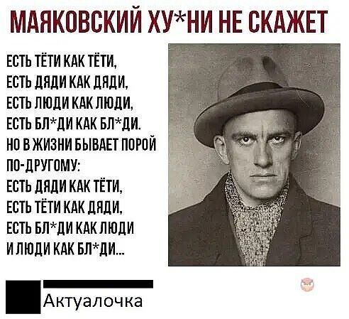 МАЯКПВСКИЙ ХУНИ НЕ СКАЖЕТ ЕСТЬ ТЁТИ КАК ТЁТИ ЕСТЬ ЛНЛИ КАК ДПДИ ЕСТЬ ЛЮДИ КАК ЛЮДИ ЕСТЬ БЛдИ КАК БПЛИ НО В ЖИЗНИ БЫВАЕТ ПОРСЙ ПО дРУГОМУ ЕСТЬ ЛНЛИ КАК ТЁТИ ЕСТЬ ТЁТИ КАК ЛЕДИ ЕСТЬ БЛдИ КАКЛЮДИ ИЛЮДИ КАК БЛЛИ _ Актуап оч ка