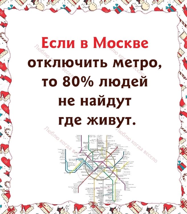 Ё Если в Москве отключить метро то 80 людей не найдут где живут 2597 ти чм 7А