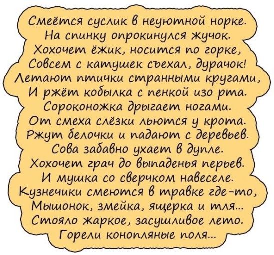 Смеёмся сисмк науюмной норка Нд спинку оирсжынуюя жучок Хохочем ёжик нэсцтся ио горке Садим камушек съехм дурмюк АЁМЛЮИА ИМЦЧКЦ СМРдННЫМЫ КРЗЗЫМЦ И ржёт кодыака с иенкэй изо рта Сороконожка дрытеш ногдмм от смеха мазки Маюми у крема Ржу бедочки и падают с дарвбпвб Саба задабно ухцем В дума Хохочем грам до Выпаданы рые И мушка со сдержали ндёеселе Кузнечики смеются 6 траёкс гдето Мьшоиок змейка яще