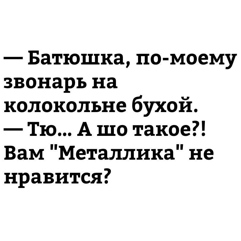 Батюшка по моему звонарь на колокольне бухой Тю А шо такое Вам Металлика не нравится