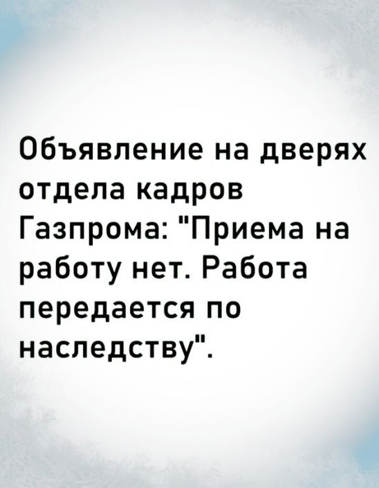 Объявление на дверях отдела кадров Газпрома Приема на работу нет Работа передается по наследству