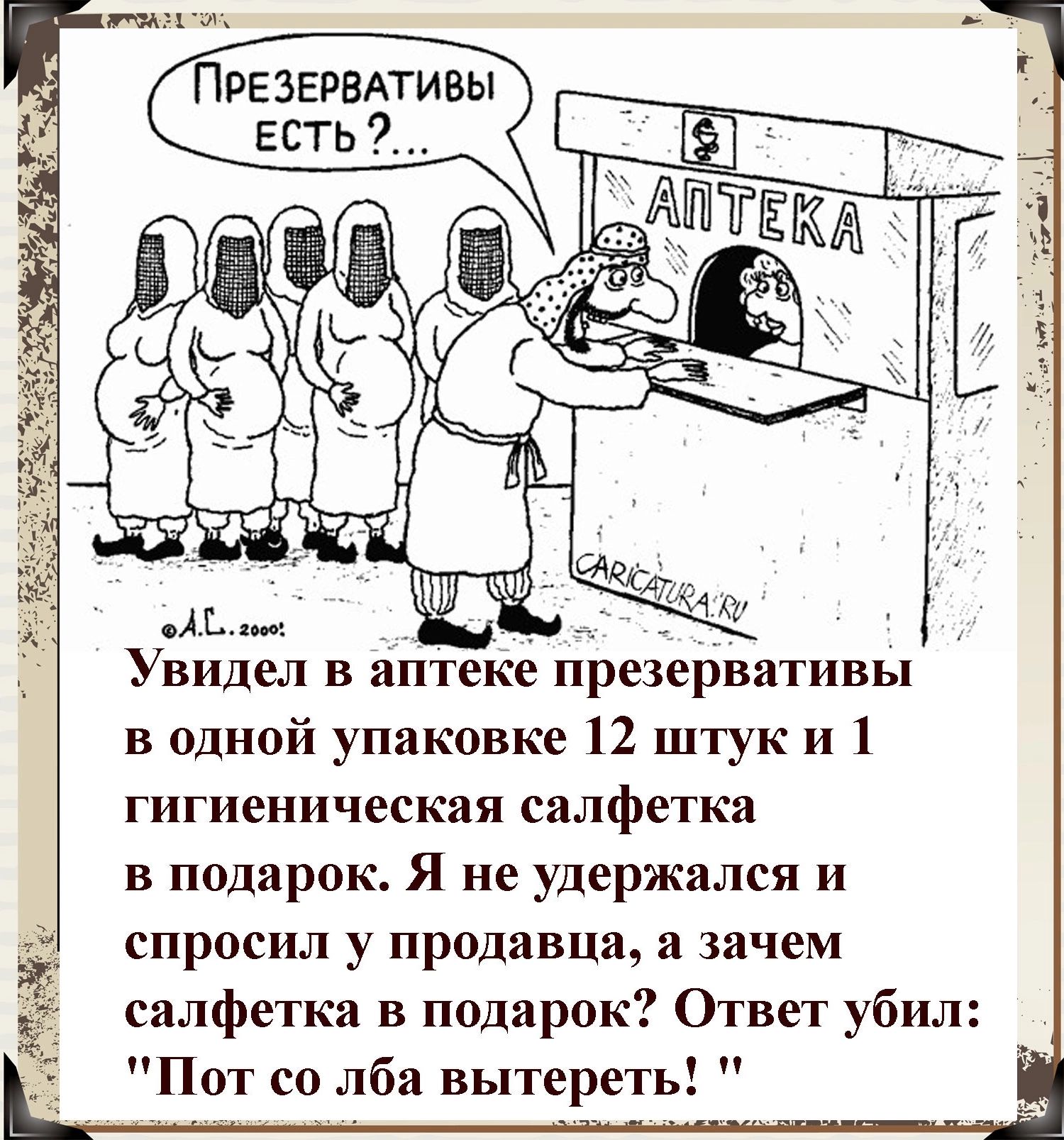 ПРЕЗЕРВАТИВЫ Увидел в агпТекечпрезервативЫ в одной упаковке 12 штук и 1 гигиеническая салфетка в подарок Я не удержался и спросил у продавца а зачем салфетка в подарок Ответ убил Пот со лба вытереть