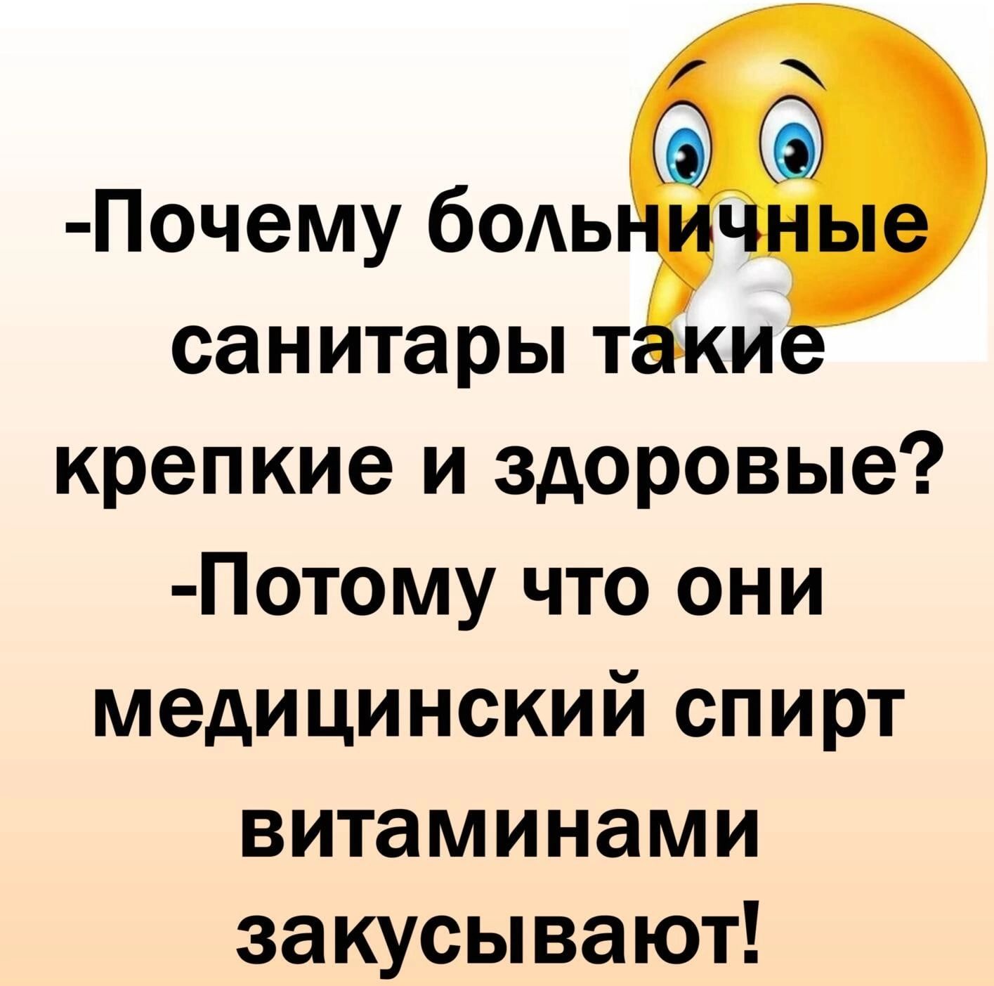 Почему бодь санитары т и крепкие и здоровые Потому что они медицинский спирт витаминами закусывают