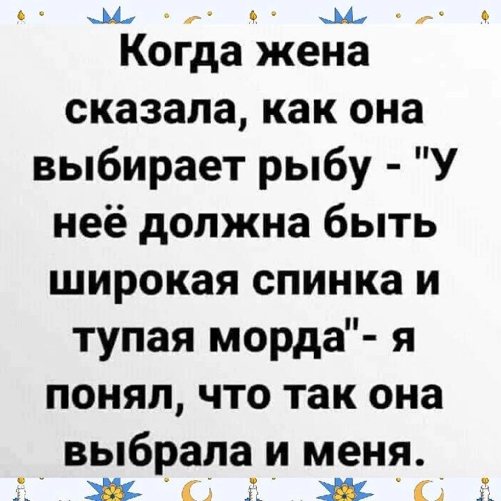 _ Когда жена сказала как она выбирает рыбу У неё должна быть широкая спинка и тупая морда я понял что так она выбрала и меня жж лист