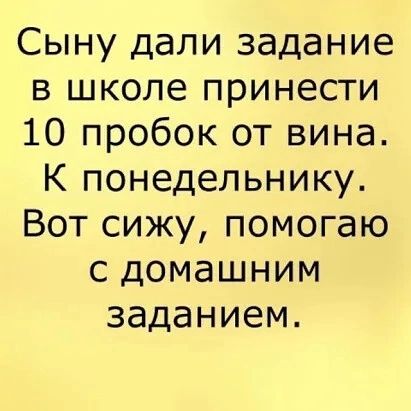 Сыну дали задание в школе принести 10 пробок от вина К понедельнику Вот сижу помогаю с домашним заданием