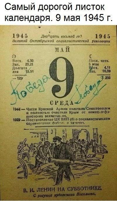 Самый дорогой листок календаря 9 мая 1945 г