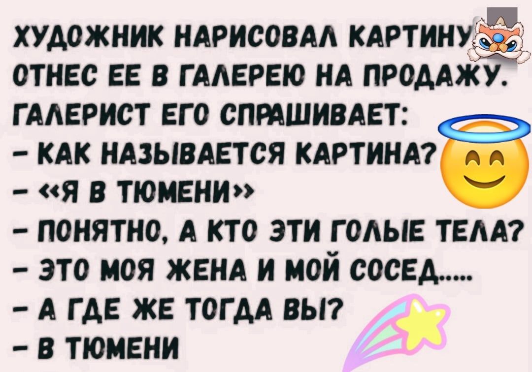 художник НАРИСОВАА кАртинх отнес ее в ГААЕРЕЮ нА ПРОДАЖУ ГААЕРИСТ его СПРАШИВАЕТ кАк НАЗЫВАЕТСЯ партии я в тюмени понятно А кто эти голые тем это моя жен и мой сосед А где же тогдА вьп в тюмени