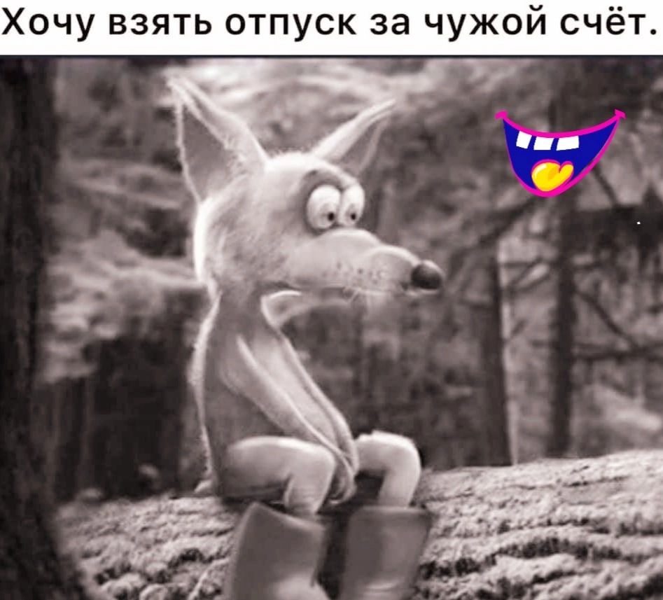 Хочу взять отпуск за чужой счёт