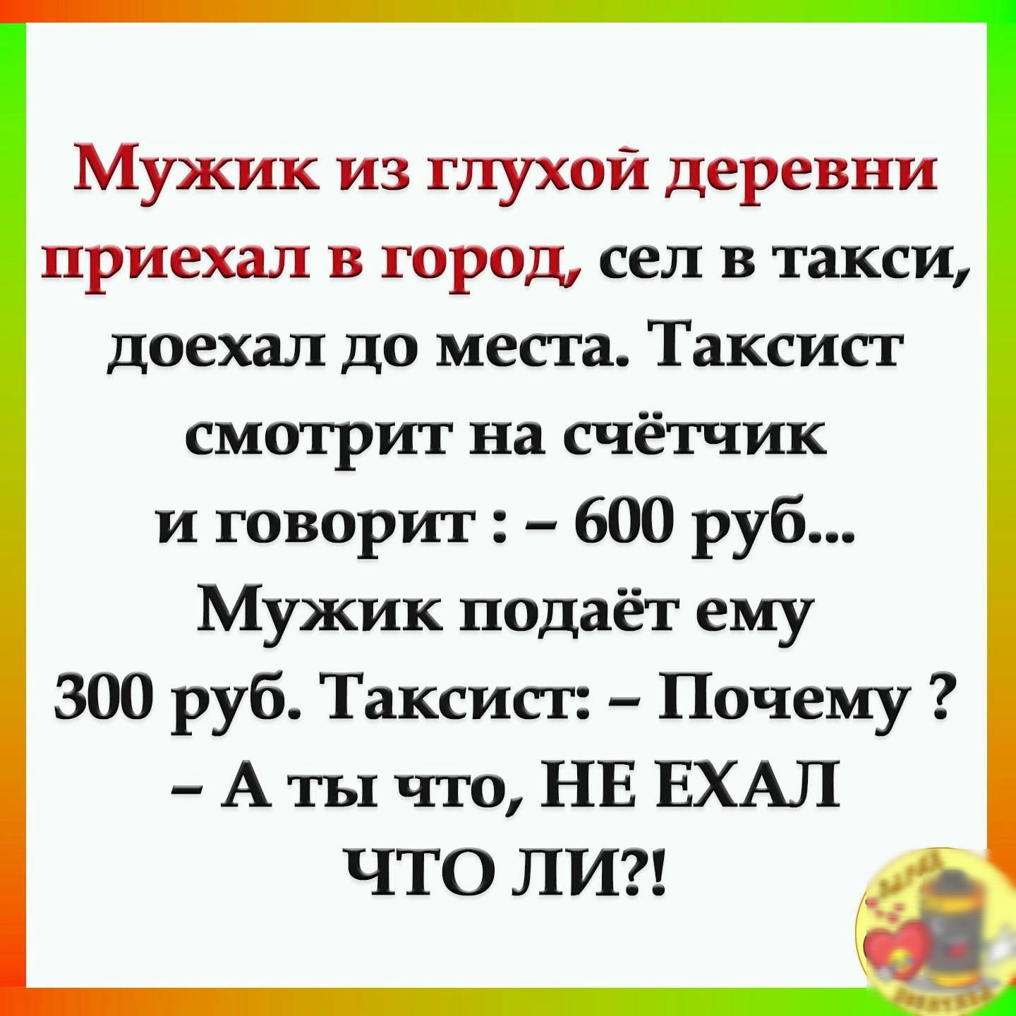 Мужик из глухой деревни приехал в город сел в такси доехал до места Таксист смотрит на счётчик и говорит 600 руб Мужик подаёт ему 300 руб Таксист Почему А ты что НЕ ЕХАЛ ЧТО ЛИ