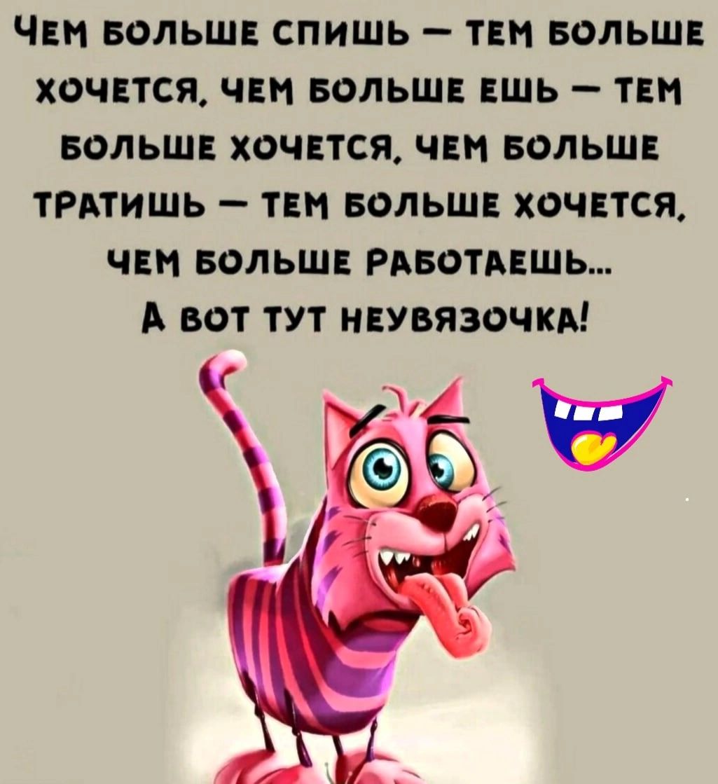 Чвм вольшв спишь твм вольшв хочится чаи БОЛЬШЕ вшь твм вольшв хочется чвм вольш ТРАТИШЬ твм вольшв хочется чвн вольшв Рдвотцшь А вот тут нвувязочкм