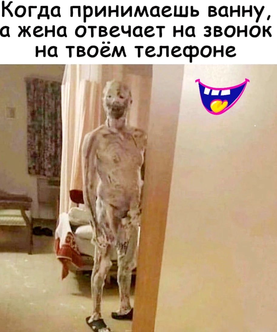 Когда принимаешь ванну а жена отг_з_ечает на звонок на твоем телефоне