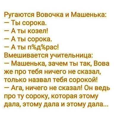 Рупютсп Воина и Ты сорок А ты квип А ты сорок А ты пдХрцс Вмешииется учительниц Манетки зачем ты так Бои же про тебя ничего не стил только ноип тебя вороной Ап ничего не спал Он вцдь про ту сороку которм этому мля этому мм и тому дом