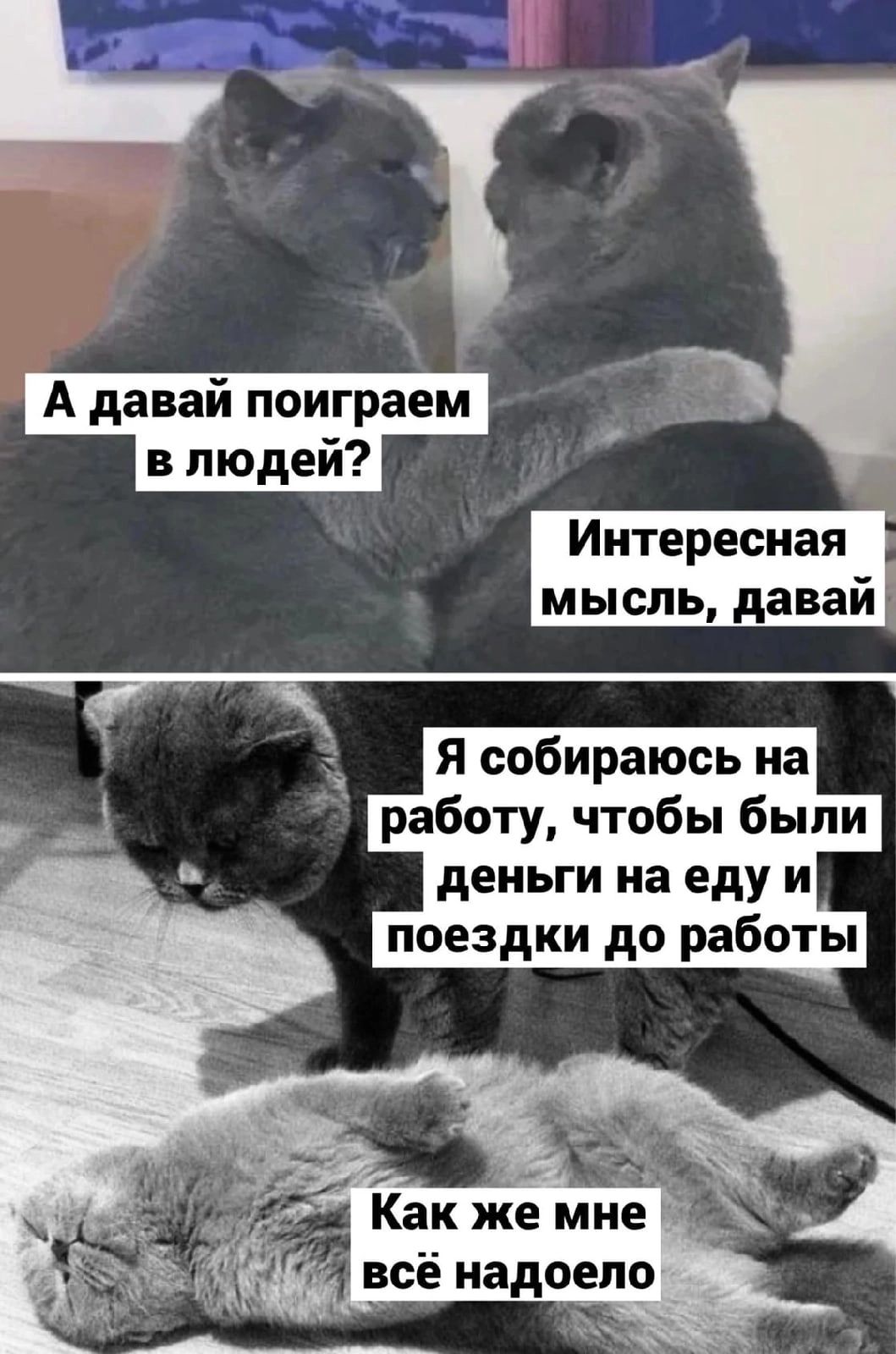 А давай поиграем в людей Интересная мысль давай _ Как же мне всё надоело _ т