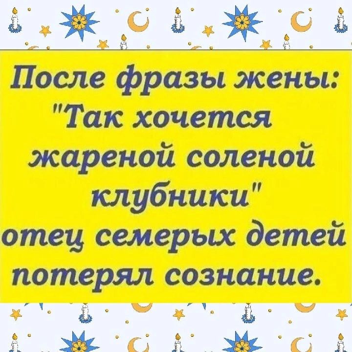 не Маэ После фразы жены Так хочется жареной соленой клубники отец семерых детей потерял сознание ЁЁ 57 5 Ц к _ 3 Ё