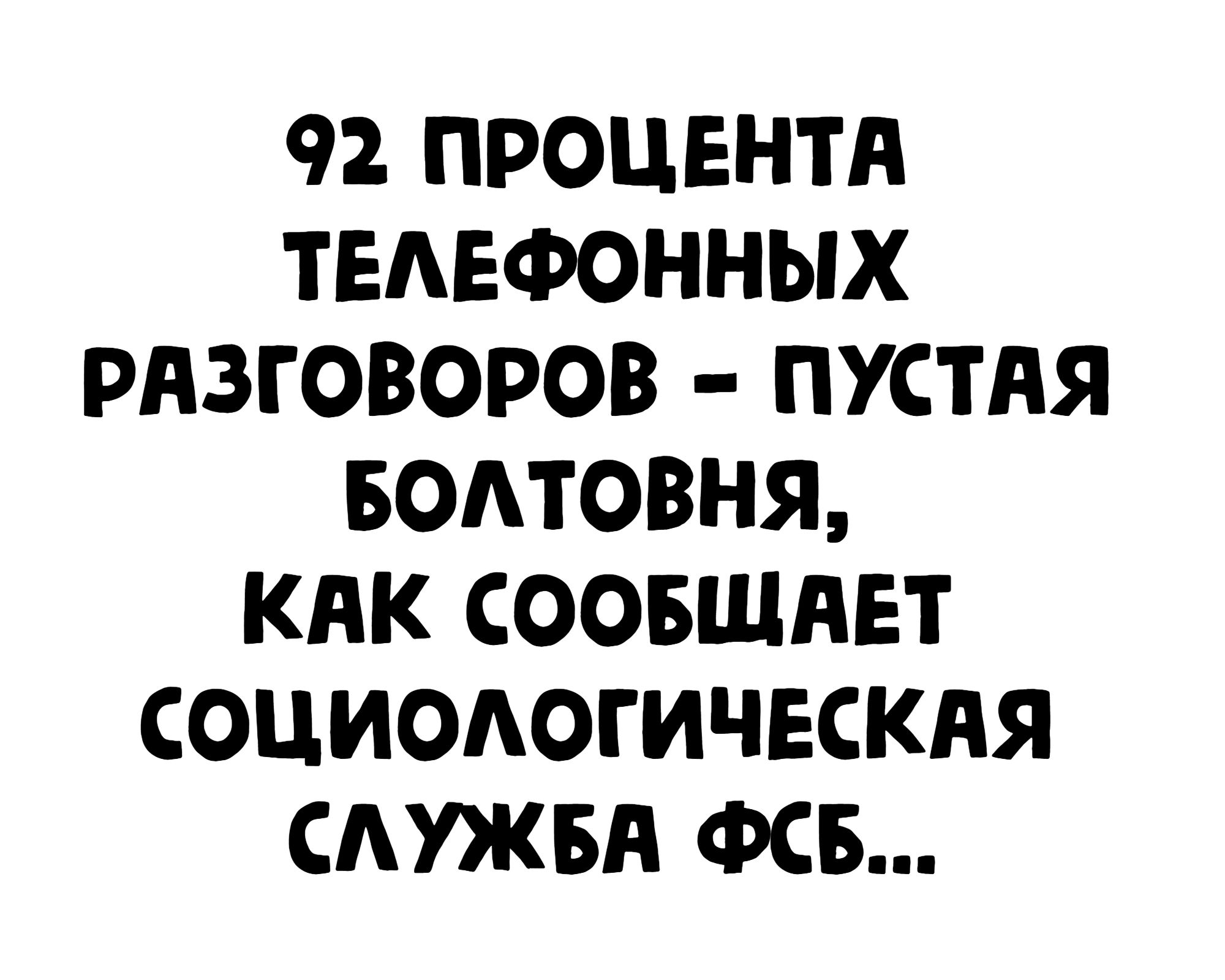 92 ПРОЦЕНТА ТЕАЕФОННЫХ РАЗГОВОРОВ ПУСТАЯ БОАТОВНЯ КАК СООБЩАЕТ СОЦИОАОГИЧЕСКАЯ САУЖБА ФСБ