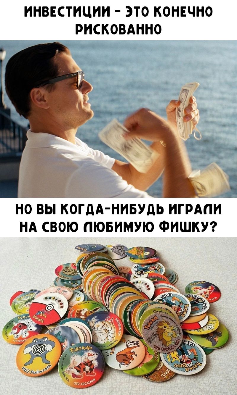 ИНВЕСТИЦИИ ЭТО КОНЕЧНО РИСКОВАННО НО ВЫ КОГДА НИБУДЬ ИГРАПИ НА СВОЮ ПЮБИМУЮ ФИШКУ