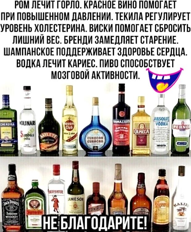 РОМ ЛЕЧИТ ГОРПО КРАОНОЕ ВИНО ПОМОГАЕТ ПРИ ПОВЫШЕННОМ ДАВЛЕНИИ ТЕКИЛА РЕГУЛИРУЕТ УРОВЕНЬ ХОЛЕОТЕРИНА ВИСКИ ПОМОГАЕТ ОБРООИТЬ ПИШНИИ ВЕБ БРЕНЦИ ЗАМЕЦЛНЕТ ОТАРЕНИЕ ШАМПАНОКОЕ ПОДДЕРЖИВАЕТ ЗДОРОВЬЕ СЕРДЦА ВОДКА ЛЕЧИТ КАРИЕО ПИВО ОПОООБОТВУЕТ МОЗГОВОИ АКТИВНОСТИ