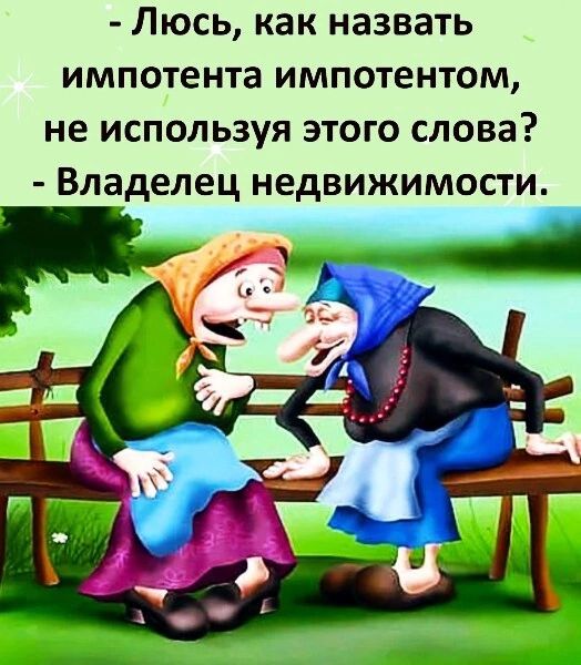 Люсь как назвать импотента ИМПОТЕНТОМ не используя этого слова Владелец недвижимости