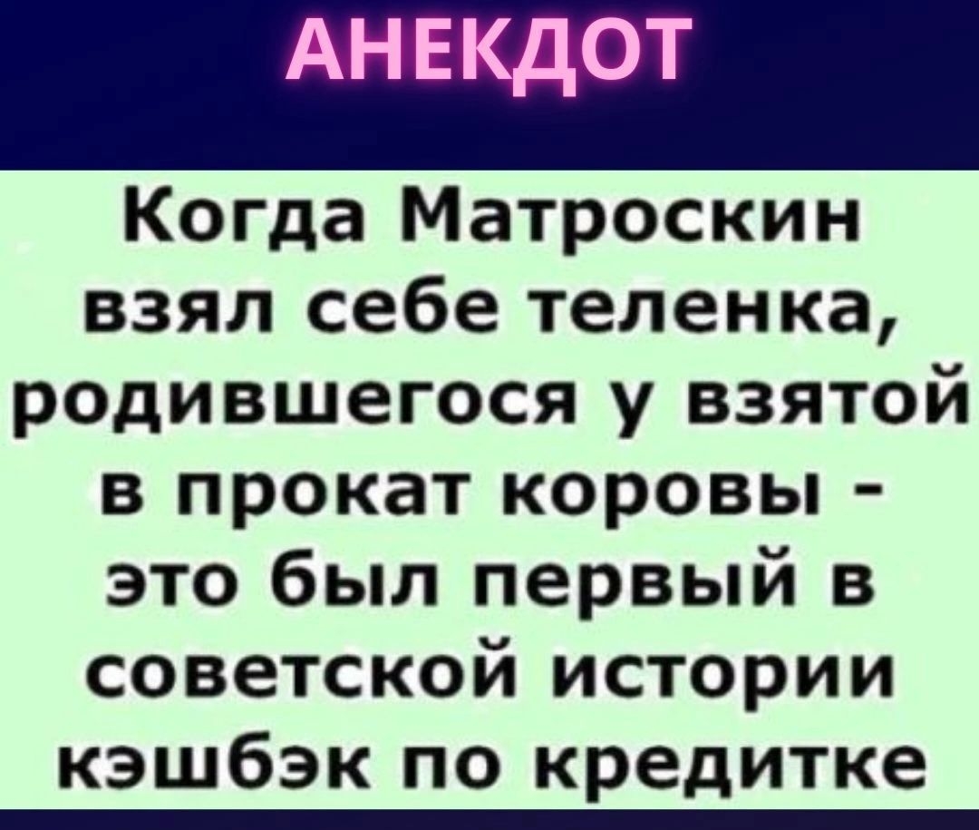 шмот Когда Матроскин взял себе теленка родившегося у взятой в прокат коровы это был первый в советской истории кэшбэк по кредитке