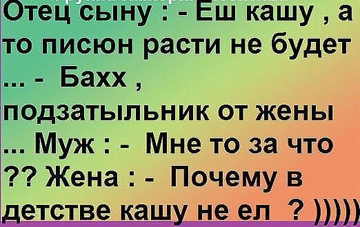 0тецсыну Еш кашу а то писюн расти не будет Бахх подзатыльник от жены Муж Мне то за что Жена Почему в етстве каш не ел