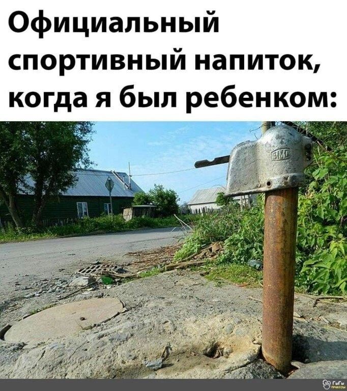 Официальный спортивный напиток когда я был ребенком