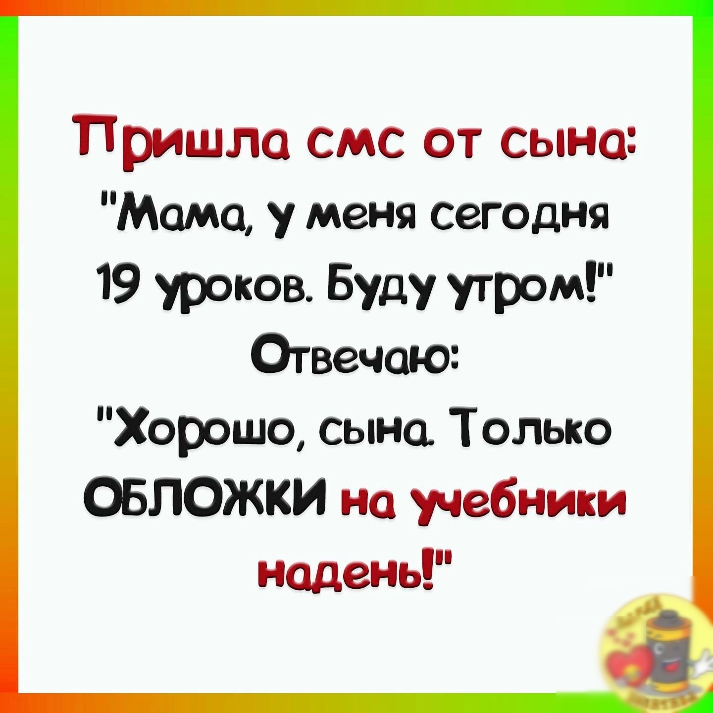 Пришло смс от сына Мамо меня сегодня 19 уроков Буду утром Отвечаю Хорошо сына Только ОБЛОЖКИ но учебники Надень