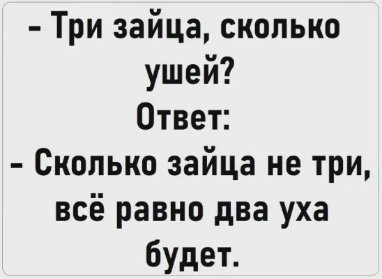 Три зайца сколько ушей Ответ Сколько зайца не три всё равно два уха будет