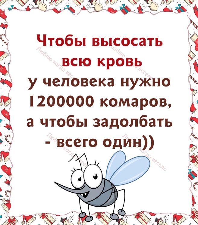 Чтобы высосать всю кровь человека нужно 1200000 комаров а чтобы задолбать всего один