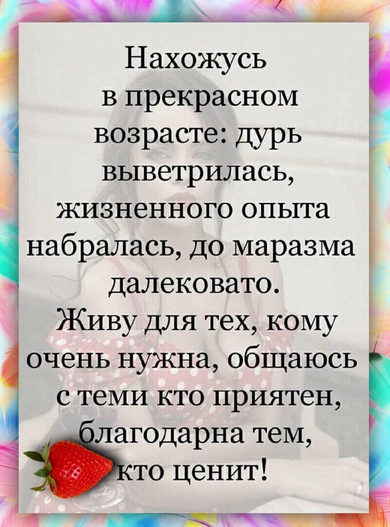 Д іо Нахожусь в прекрасном возрасте Дурь выветрилась жизненного опыта набралась до маразма Далековато Живу для тех кому очень нужна общаюсь __ьс Ь С теми КТО ПРИЯТЭН лагодарна тем то ценит т 7 _атттгд