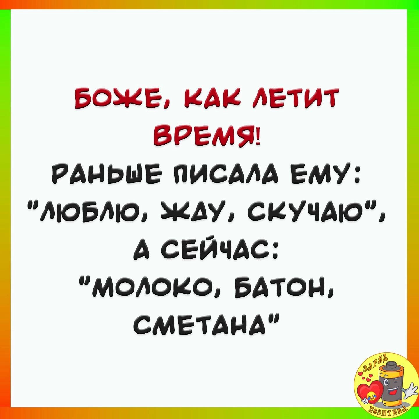 БОЖЕ КАК ЛЕТИТ ВРЕМЯ РАНЬШЕ ПИСААА ЕМУ люблю жду сиу шо А сейчас молоко Батон сметам