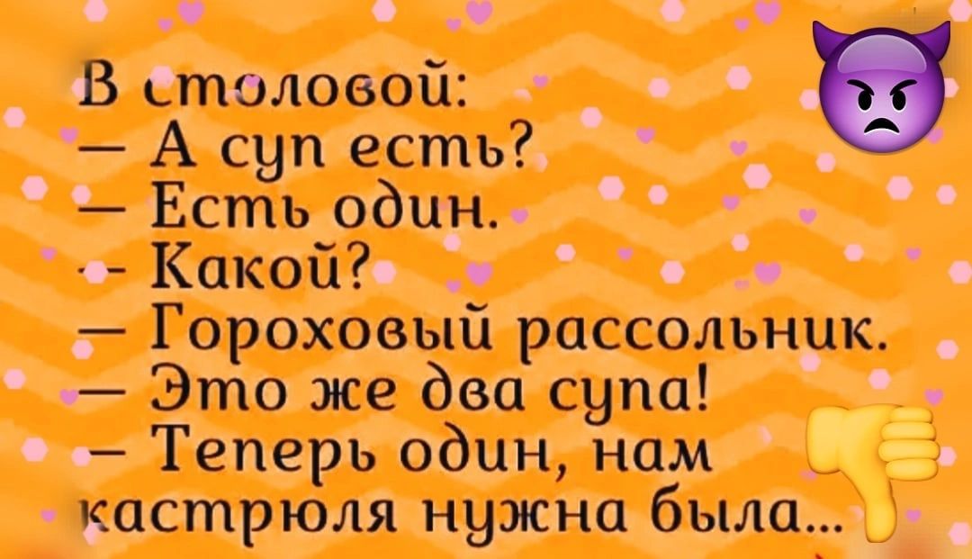 В ьтоловой А суп есть Есть один Какой Гороховый рассольнцк Это же два супа Теперь один нам кастрюля нужна была