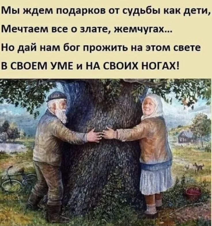 Мы ждем подарков от судьбы как дети МЕЧТЗЕМ ВСЕ О элате ЖЕМЧУГЗХ НО дай ЗМ бОГ ПРОЖИТЬ на ЭТОМ СВЕТЕ В СВОЕМ УМЕ и НА СВОИХ НОГАХ