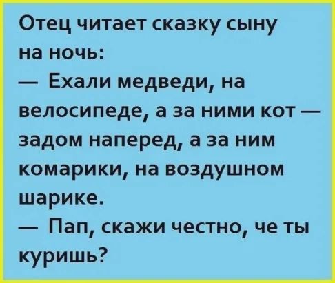 Отец читает сказку сыну на ночь _ Ехали медведи на велосипеде а за ними кот задом наперед а за ним комарики на воздушном шарике Пап скажи честно че ты куришь