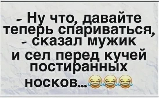 тепе ь спариваться казал мужик и сел пе ед кучей пости анных носковчі 03 что давайте