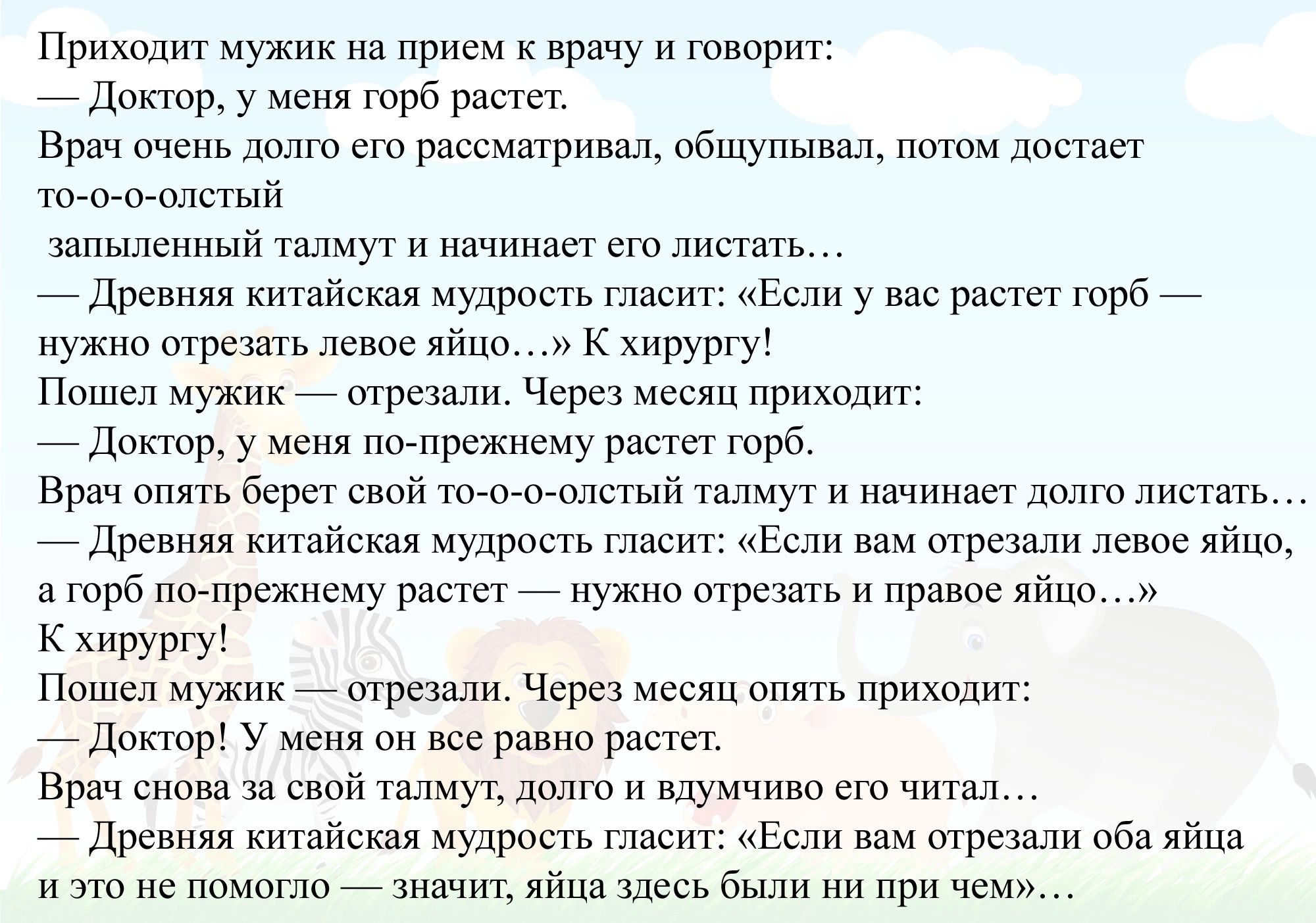 Прихчгпп мужик а к и творит _дшпща у с юрб рас в очень лалю сю рассматривал пбшупынл лм л томатный запыленный талмуг и какими ет листать _ Древняя китайская мудрость гпасит Если у вас горб отрезать ле яйцо кирургу Нашы мужик _ чат са ли _доиюр у меян прежнему рас горб щ ал берет свой тгпоопстый талмут и начинает шит ли на _древллл кита скал мудрость гласит Если вам шрвзми левое я по горб погпрежие