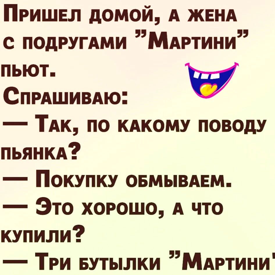 Пришел домой А жннд с ПОдРУГАМИ МАгтини пьют Спишивяю ПК по кдкому поводу пьянкд Покупку ОБМЫВАЕМ Это хорошо А что купили Три БУТЫЛКИ МАртини