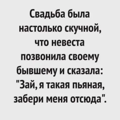 Свадьба была настолько скучной что невеста позвонила своему бывшему и сказала Зай я такая пьяная забери меня отсюда
