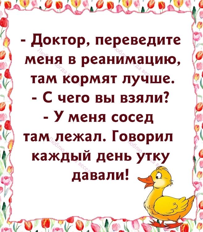 А3 кЁМЪаЦшідвдъіе доктор переведите меня в реанимацию там кормят лучше 5 С чего вы взяли У меня сосед гг М там лежал Говорил каждый день утку давали