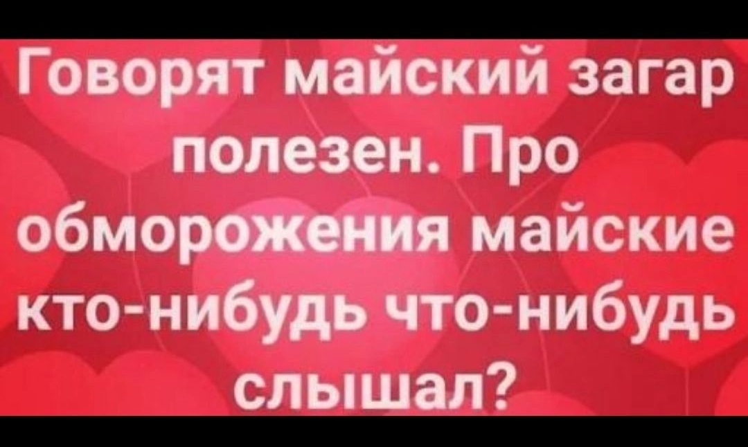 Говорят майский загар полезен Про обмо майские кто ни о нибудь слышал