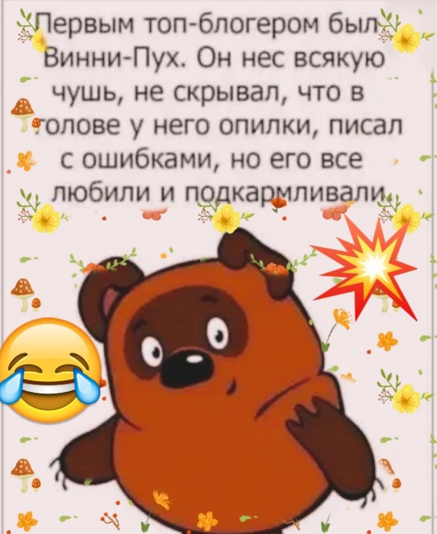 Первым топ бпогером быпЁ Винни Пух Он нес всякую чушь не скрывал что в голове у него опилки писал с ошибками но его все ___ любили и п_рдка_34пивапиъ_у